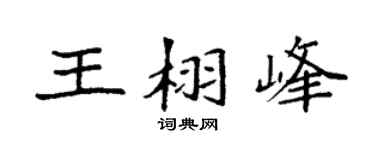 袁强王栩峰楷书个性签名怎么写