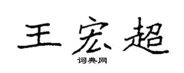 袁强王宏超楷书个性签名怎么写