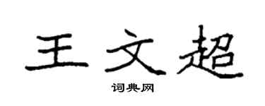 袁强王文超楷书个性签名怎么写