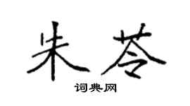 袁强朱苓楷书个性签名怎么写