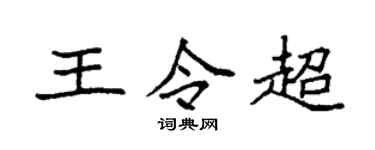 袁强王令超楷书个性签名怎么写