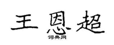 袁强王恩超楷书个性签名怎么写