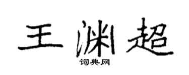 袁强王渊超楷书个性签名怎么写