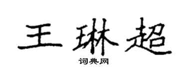 袁强王琳超楷书个性签名怎么写