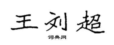 袁强王刘超楷书个性签名怎么写