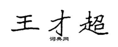 袁强王才超楷书个性签名怎么写