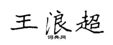 袁强王浪超楷书个性签名怎么写