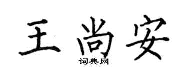 何伯昌王尚安楷书个性签名怎么写