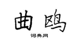 袁强曲鸥楷书个性签名怎么写