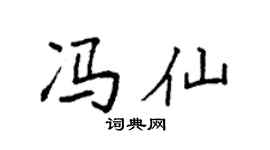 袁强冯仙楷书个性签名怎么写