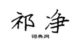 袁强祁净楷书个性签名怎么写