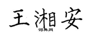 何伯昌王湘安楷书个性签名怎么写