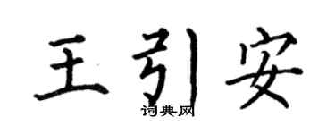 何伯昌王引安楷书个性签名怎么写