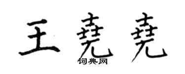 何伯昌王尧尧楷书个性签名怎么写