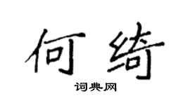 袁强何绮楷书个性签名怎么写