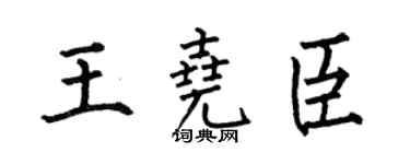 何伯昌王尧臣楷书个性签名怎么写