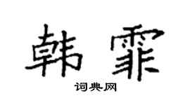 袁强韩霏楷书个性签名怎么写