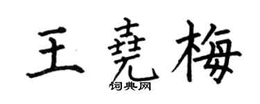 何伯昌王尧梅楷书个性签名怎么写