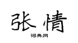 袁强张情楷书个性签名怎么写