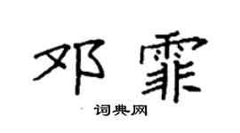 袁强邓霏楷书个性签名怎么写