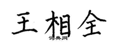 何伯昌王相全楷书个性签名怎么写