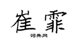 袁强崔霏楷书个性签名怎么写