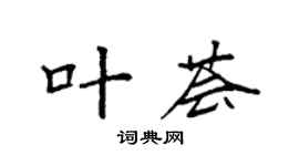 袁强叶荟楷书个性签名怎么写