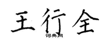 何伯昌王行全楷书个性签名怎么写