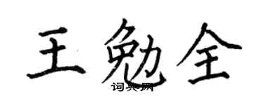 何伯昌王勉全楷书个性签名怎么写