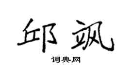 袁强邱飒楷书个性签名怎么写