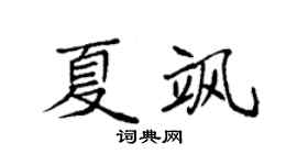 袁强夏飒楷书个性签名怎么写