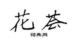 袁强花荟楷书个性签名怎么写