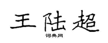 袁强王陆超楷书个性签名怎么写