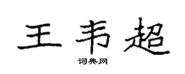 袁强王韦超楷书个性签名怎么写