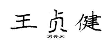 袁强王贞健楷书个性签名怎么写