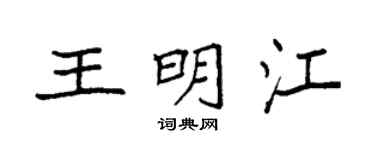 袁强王明江楷书个性签名怎么写