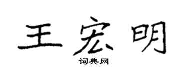 袁强王宏明楷书个性签名怎么写