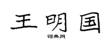 袁强王明国楷书个性签名怎么写