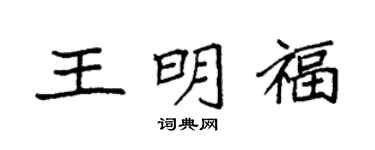 袁强王明福楷书个性签名怎么写