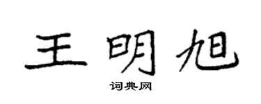 袁强王明旭楷书个性签名怎么写