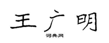 袁强王广明楷书个性签名怎么写