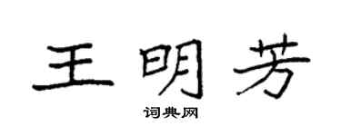 袁强王明芳楷书个性签名怎么写