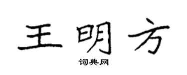 袁强王明方楷书个性签名怎么写