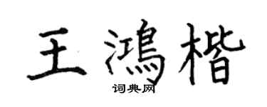 何伯昌王鸿楷楷书个性签名怎么写