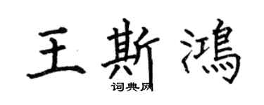 何伯昌王斯鸿楷书个性签名怎么写