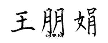 何伯昌王朋娟楷书个性签名怎么写