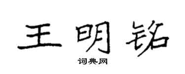 袁强王明铭楷书个性签名怎么写