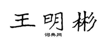 袁强王明彬楷书个性签名怎么写