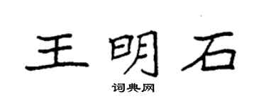 袁强王明石楷书个性签名怎么写