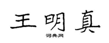 袁强王明真楷书个性签名怎么写